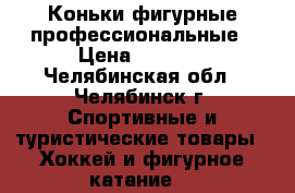 Коньки фигурные профессиональные › Цена ­ 2 000 - Челябинская обл., Челябинск г. Спортивные и туристические товары » Хоккей и фигурное катание   